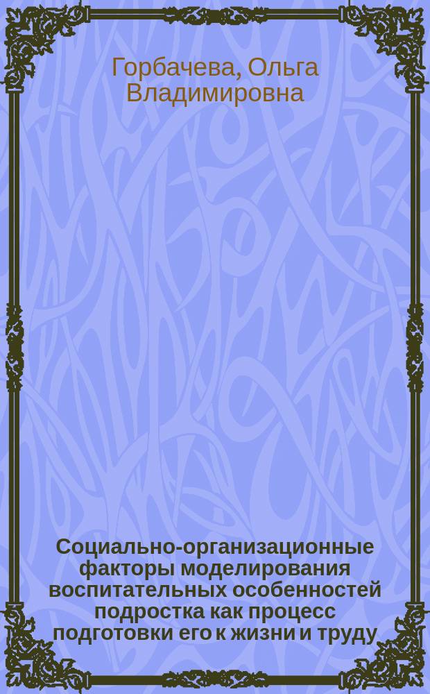Социально-организационные факторы моделирования воспитательных особенностей подростка как процесс подготовки его к жизни и труду : Автореф. дис. на соиск. учен. степ. к.социол.н. : спец. 22.00.08