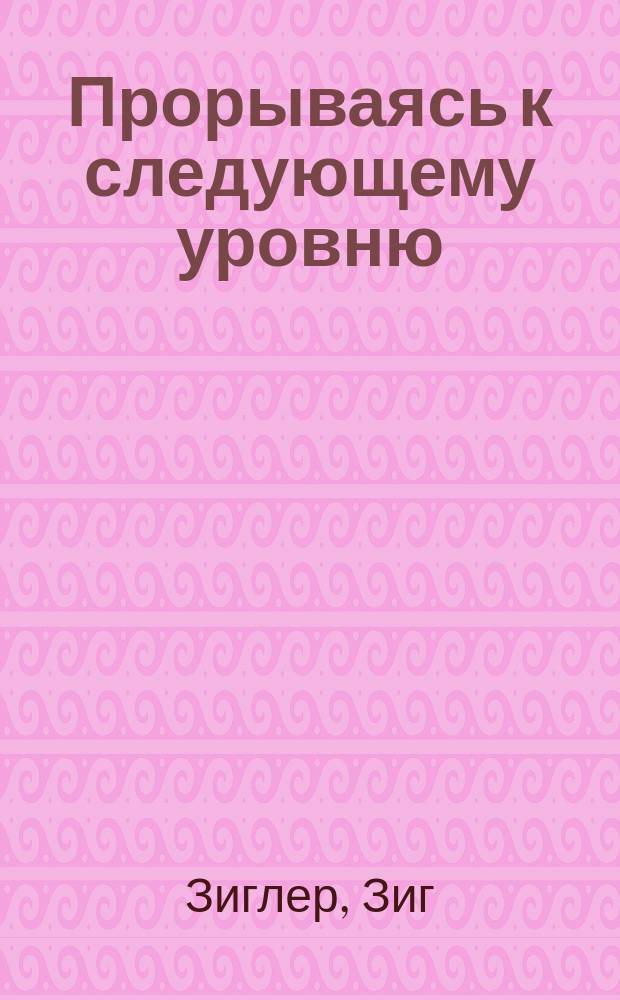 Прорываясь к следующему уровню : Пер. с англ.