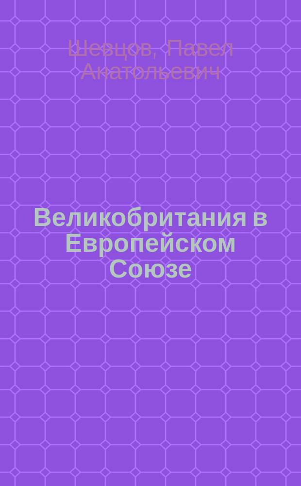Великобритания в Европейском Союзе: специфика подхода к современным проблемам европейского строительства : (Полит. аспект) : Автореф. дис. на соиск. учен. степ. к.полит.н. : Спец. 23.00.04