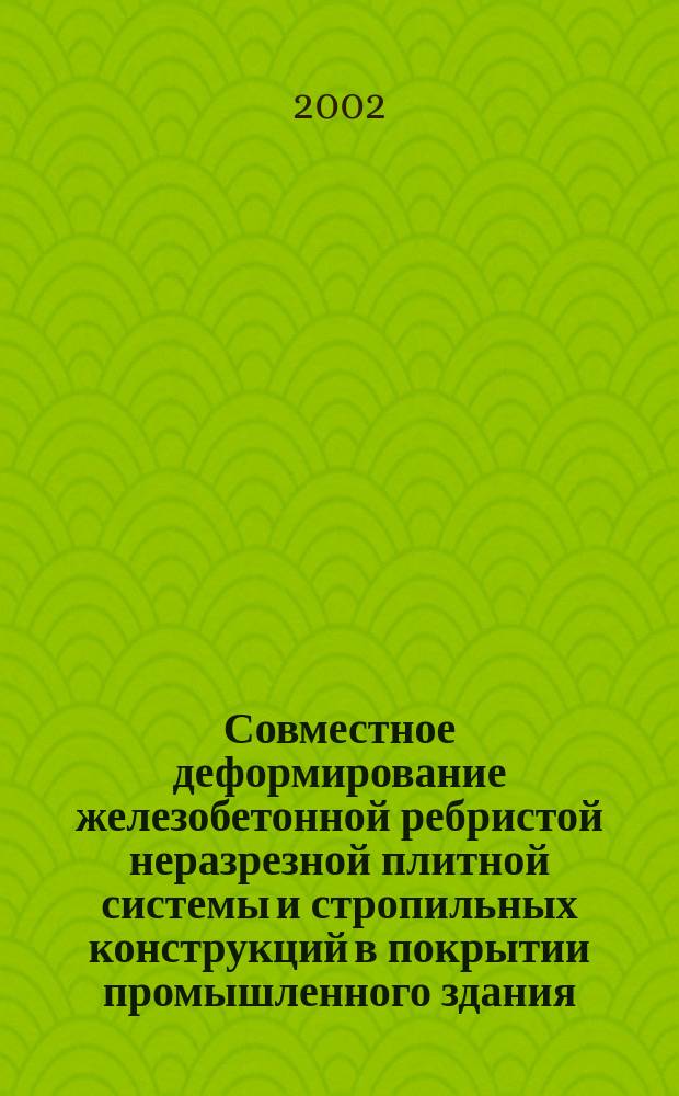 Совместное деформирование железобетонной ребристой неразрезной плитной системы и стропильных конструкций в покрытии промышленного здания : Автореф. дис. на соиск. учен. степ. к.т.н. : Спец. 05.23.01