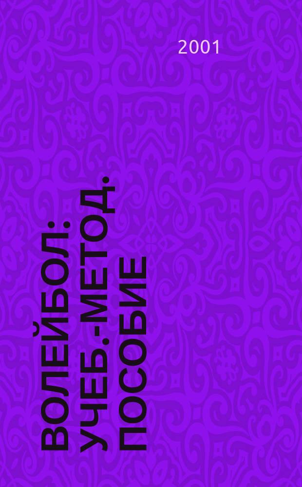Волейбол : Учеб.-метод. пособие