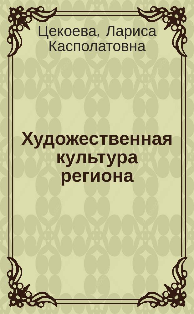 Художественная культура региона: генезис, особенности формирования : Автореф. дис. на соиск. учен. степ. к.филос.н. : Спец. 24.00.02