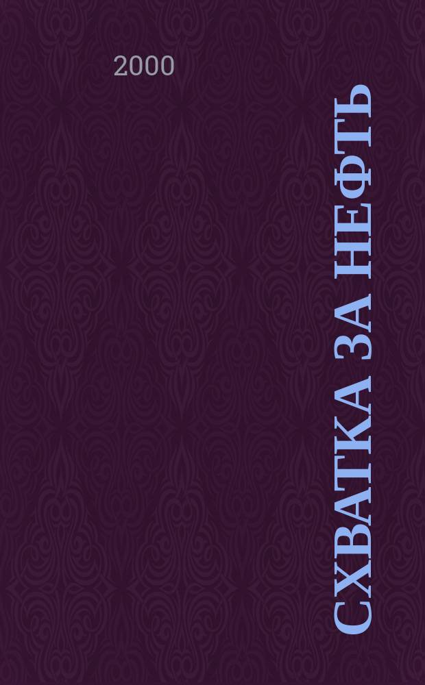 Схватка за нефть : (Рассекреч. операции) : Ист. док.-художеств. повести