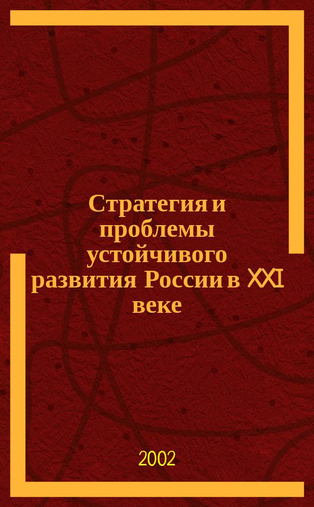 Стратегия и проблемы устойчивого развития России в XXI веке