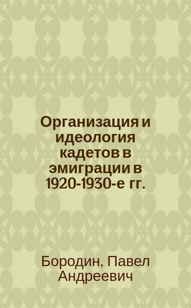 Организация и идеология кадетов в эмиграции в 1920-1930-е гг. : Автореф. дис. на соиск. учен. степ. к.ист.н. : Спец. 23.00.03