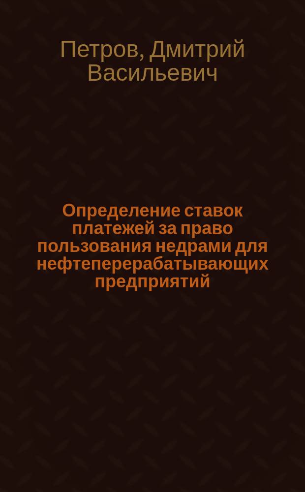 Определение ставок платежей за право пользования недрами для нефтеперерабатывающих предприятий (на прим. ООО "Лукойл-Пермнефть" и ОАО "Ноябрьскнефтегаз") : Автореф. дис. на соиск. учен. степ. к.э.н. : Спец. 08.00.05