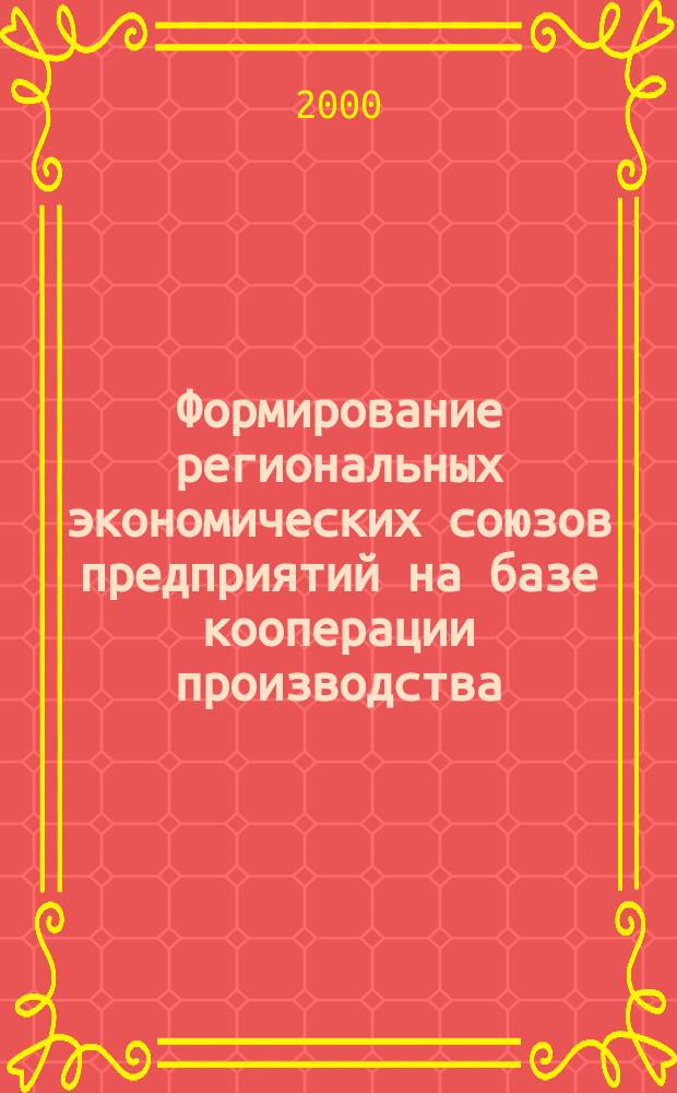 Формирование региональных экономических союзов предприятий на базе кооперации производства (на прим. Воронеж. обл.) : Автореф. дис. на соиск. учен. степ. к.э.н. : Спец. 08.00.05