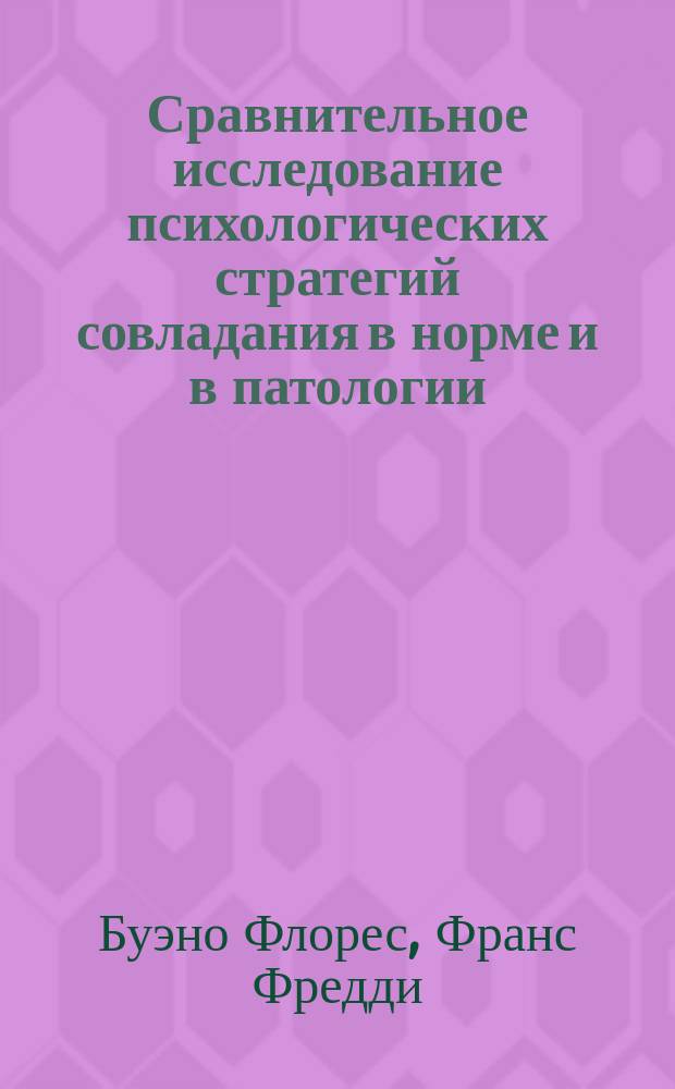 Сравнительное исследование психологических стратегий совладания в норме и в патологии (на моделях нервно-психических и психосоматических заболеваний) : Автореф. дис. на соиск. учен. степ. к.психол.н. : Спец. 19.00.04