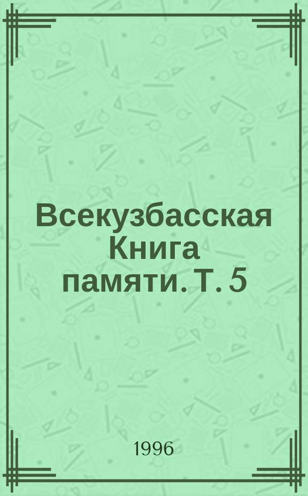 Всекузбасская Книга памяти. Т. 5 : г. Анжеро-Судженск. Яйский район. Ижморский район