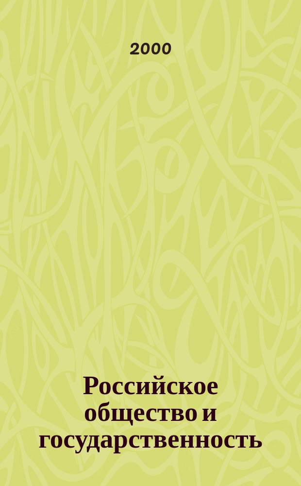 Российское общество и государственность: некоторые вопросы их соотношения : Автореф. дис. на соиск. учен. степ. : Спец. : Спец