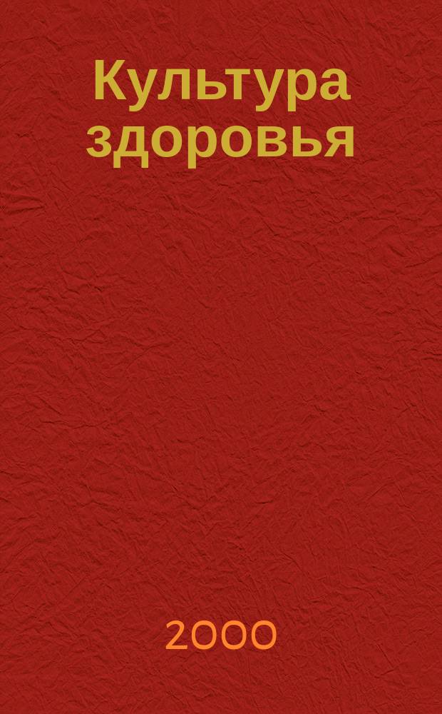 Культура здоровья: факторы и основные направления формирования в условиях среднего города : (социогендерный аспект) : Автореф. дис. на соиск. учен. степ. к.культуролог.н. : Спец. 24.00.04
