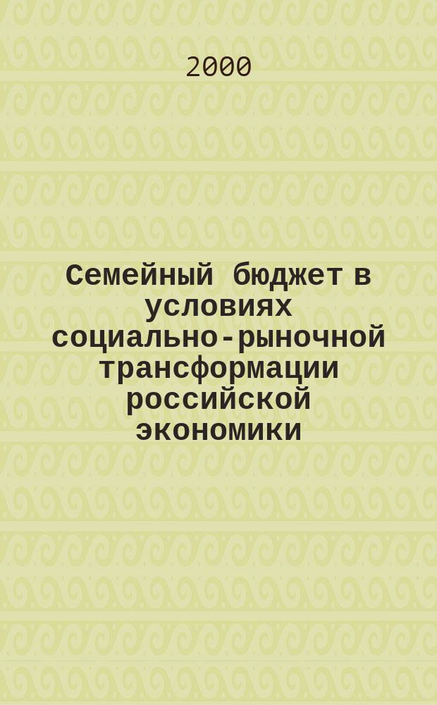 Семейный бюджет в условиях социально-рыночной трансформации российской экономики : Автореф. дис. на соиск. учен. степ. к.э.н. : Спец. 08.00.01