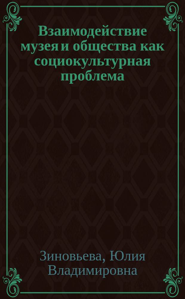 Взаимодействие музея и общества как социокультурная проблема : Автореф. дис. на соиск. учен. степ. к.культуролог.н. : Спец. 24.00.03