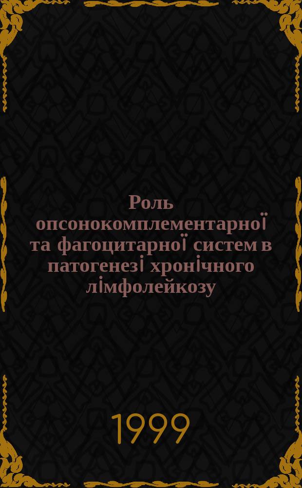 Роль опсонокомплементарноï та фагоцитарноï систем в патогенезi хронiчного лiмфолейкозу : Автореф. дис. на здоб. наук. ступ. к.м.н. : Спец. 14.01.31 (ошиб!) 14.00.29