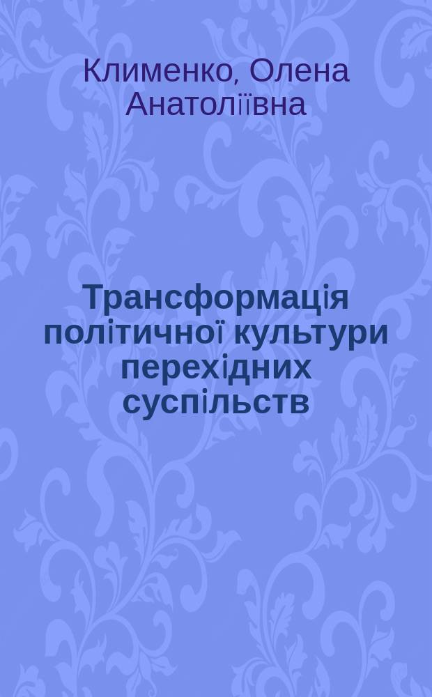 Трансформацiя полiтично&iuml; культури перехiдних суспiльств : Автореф. дис. на здоб. наук. ступ. к.полiт.н. : Спец. 23.00.04