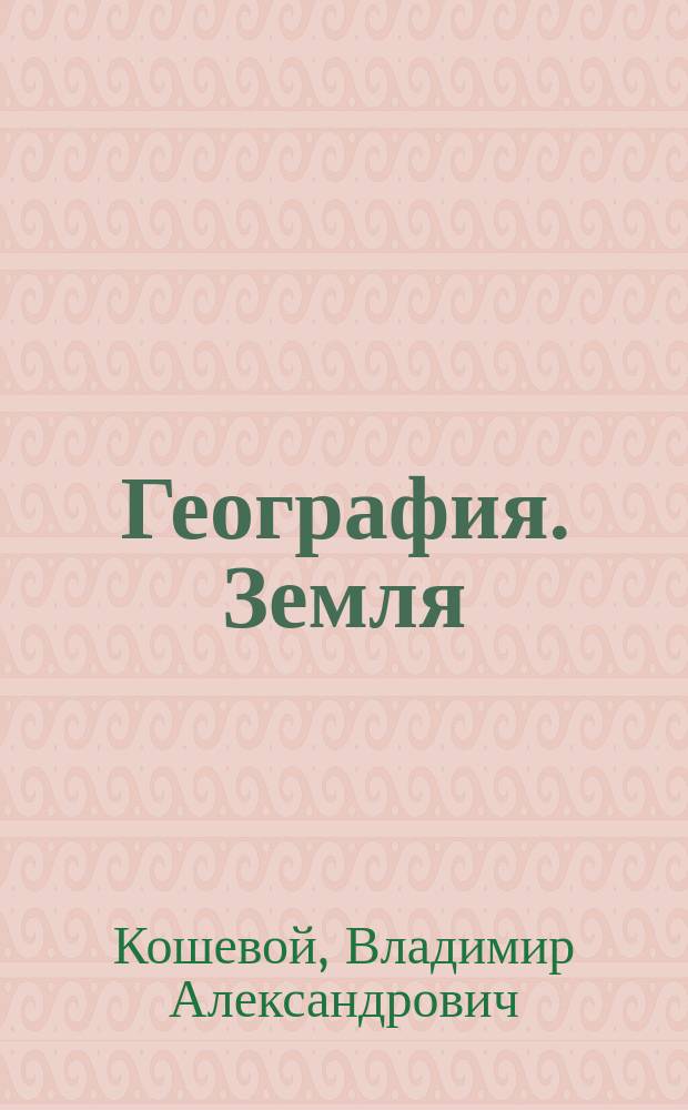 География. Земля : 6 кл. : Учеб. для 6 кл. общеобразоват. учреждений