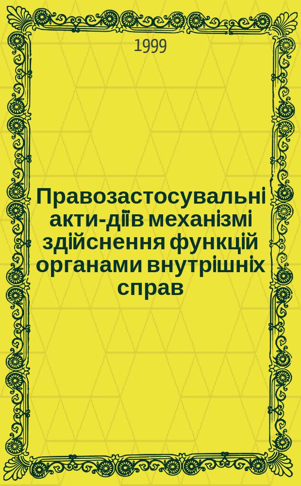 Правозастосувальнi акти-дiï в механiзмi здiйснення функцiй органами внутрiшнiх справ : Автореф. дис. на здоб. наук. ступ. к.ю.н. : Спец. 12.00.01