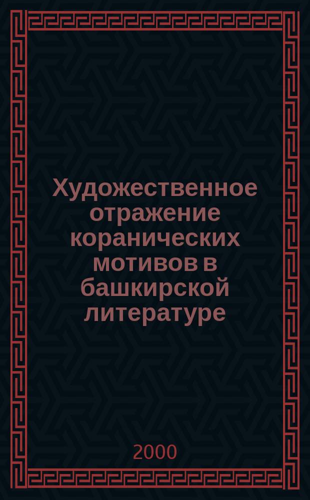 Художественное отражение коранических мотивов в башкирской литературе : Автореф. дис. на соиск. учен. степ. к.филол.н. : Спец. 10.01.02