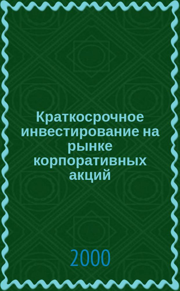 Краткосрочное инвестирование на рынке корпоративных акций : Автореф. дис. на соиск. учен. степ. к.э.н. : Спец. 08.00.10