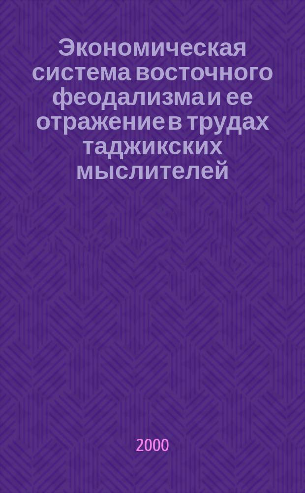 Экономическая система восточного феодализма и ее отражение в трудах таджикских мыслителей : Автореф. дис. на соиск. учен. степ. д.э.н. : Спец. 08.00.02