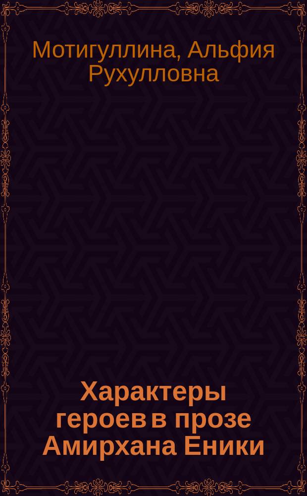 Характеры героев в прозе Амирхана Еники : Автореф. дис. на соиск. учен. степ. к.филол.н. : Спец. 10.01.02