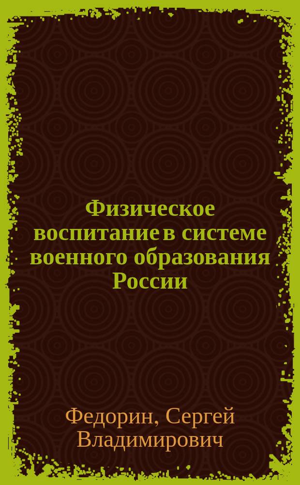 Физическое воспитание в системе военного образования России (1905-1914 гг.) : Автореф. дис. на соиск. учен. степ. к.ист.н. : Спец. 07.00.02