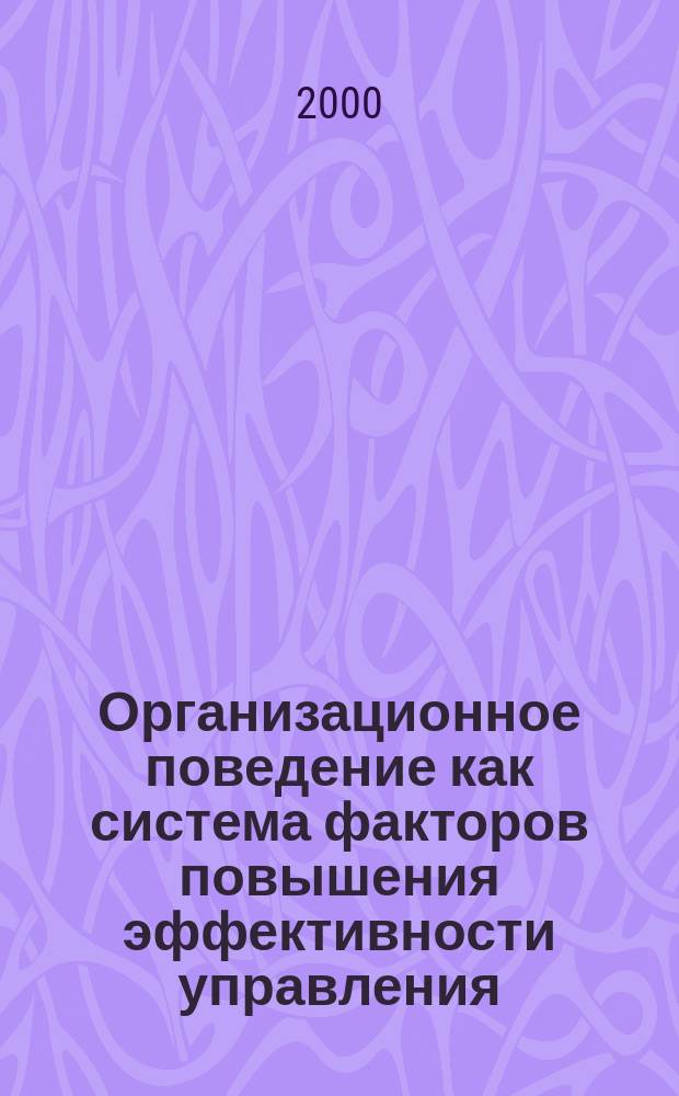 Организационное поведение как система факторов повышения эффективности управления : Автореф. дис. на соиск. учен. степ. к.э.н. : Спец. 08.00.05