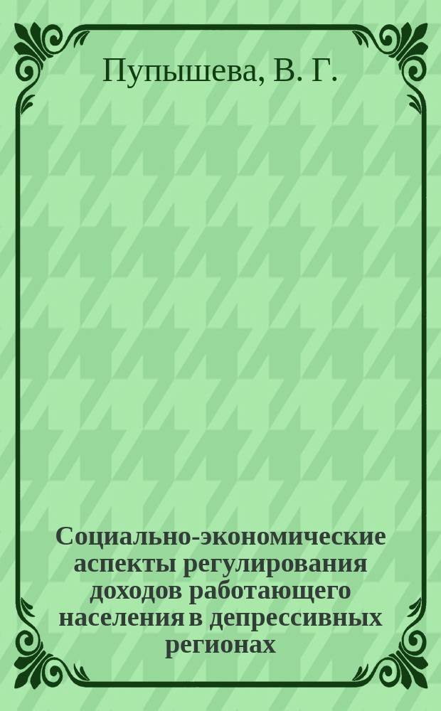 Социально-экономические аспекты регулирования доходов работающего населения в депрессивных регионах ( на примере Республики Алтай) : Автореф. дис. на соиск. учен. степ. : Спец