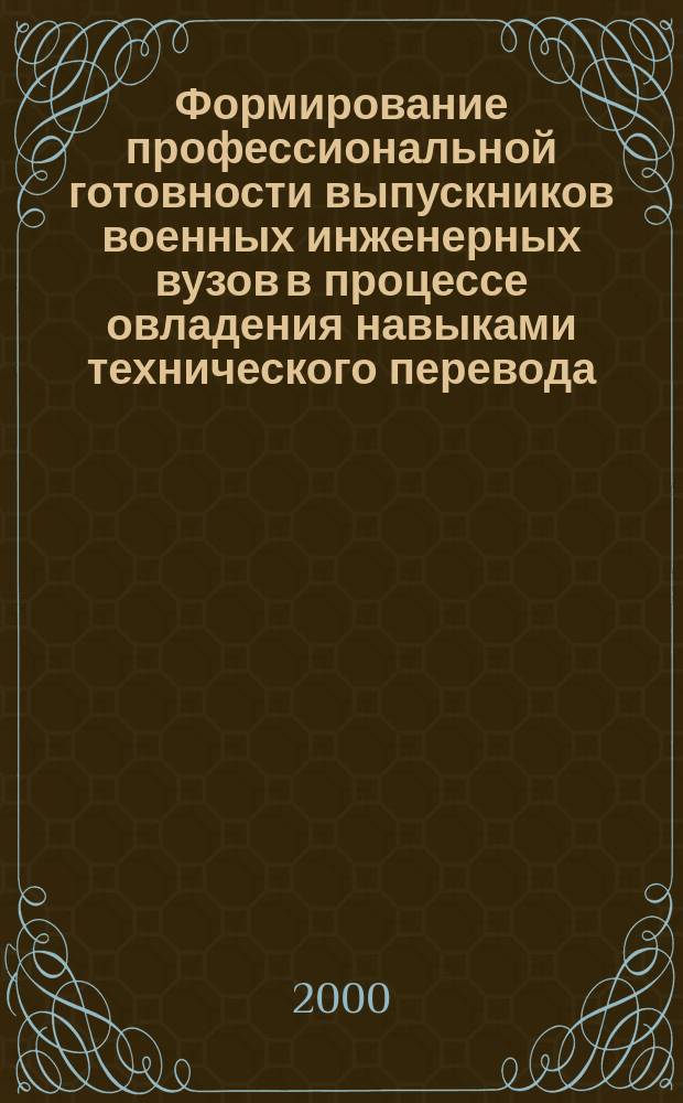 Формирование профессиональной готовности выпускников военных инженерных вузов в процессе овладения навыками технического перевода : Автореф. дис. на соиск. учен. степ. к.п.н. : Спец. 13.00.02; Спец. 13.00.08