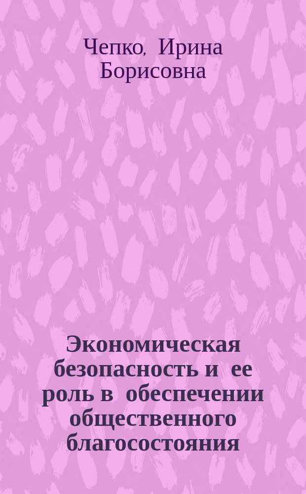 Экономическая безопасность и ее роль в обеспечении общественного благосостояния : Автореф. дис. на соиск. учен. степ. к.э.н. : Спец. 08.00.01
