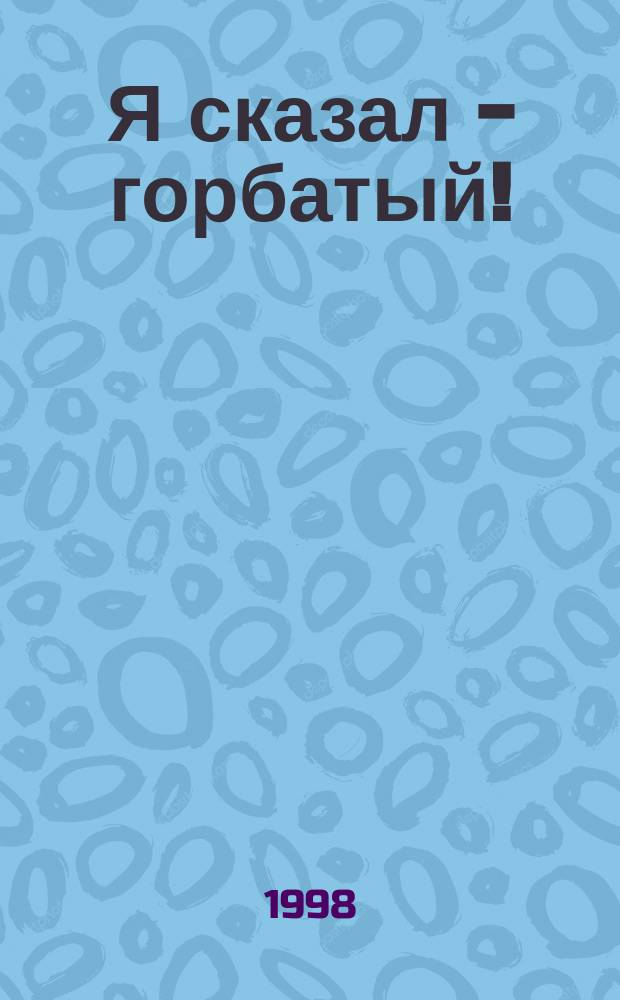 Я сказал - горбатый! : Анекдоты