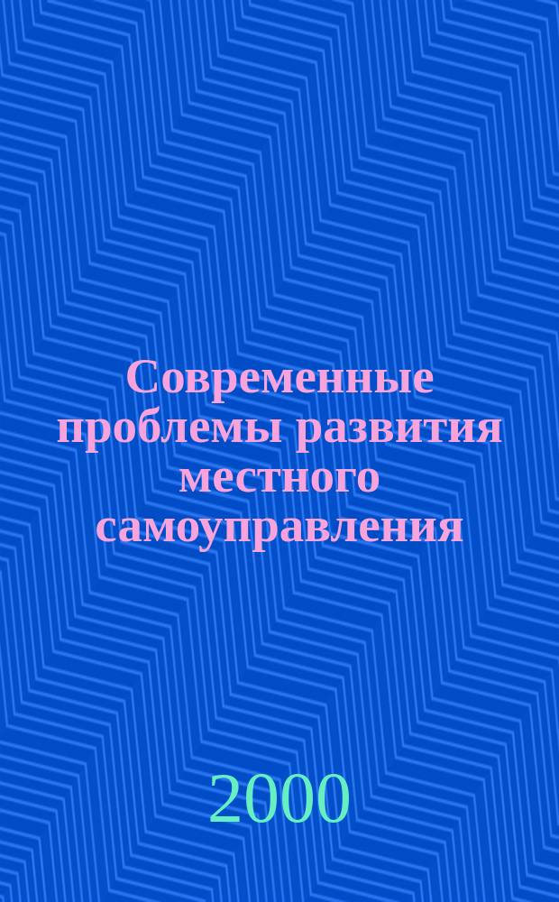 Современные проблемы развития местного самоуправления : Автореф. дис. на соиск. учен. степ. к.э.н. : Спец. 08.00.05