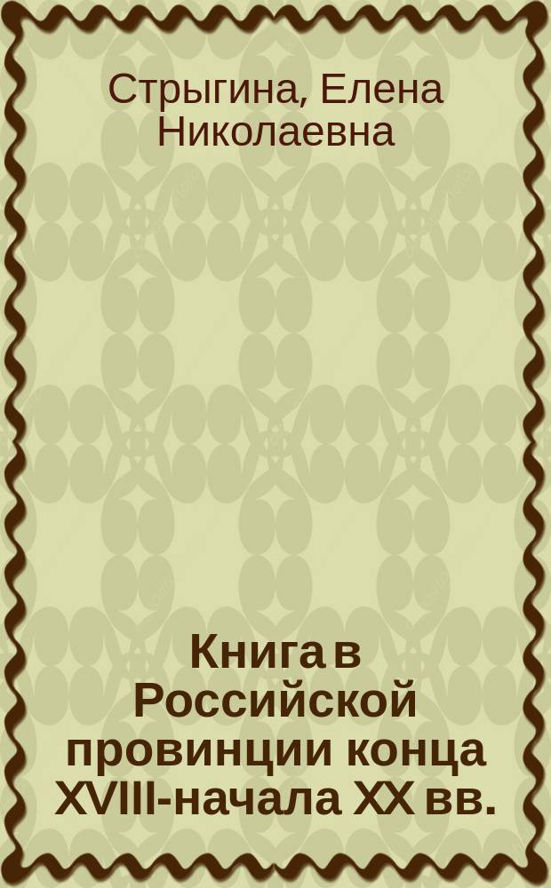 Книга в Российской провинции конца XVIII-начала XX вв. (на материалах Тамбов. губернии) : Автореф. дис. на соиск. учен. степ. к.ист.н. : Спец. 05.25.04