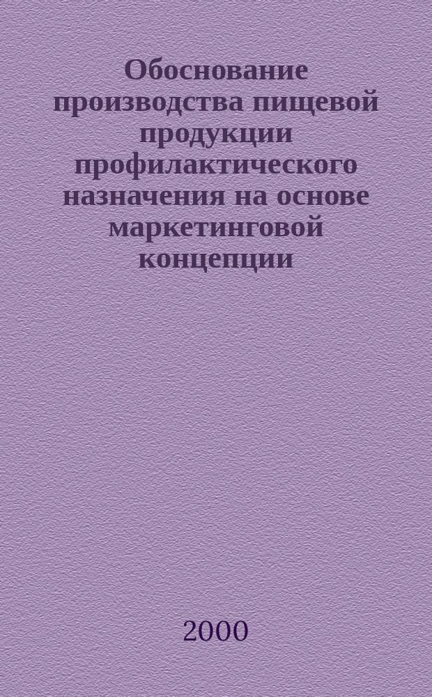 Обоснование производства пищевой продукции профилактического назначения на основе маркетинговой концепции : Автореф. дис. на соиск. учен. степ. к.э.н. : Спец. 08.00.05