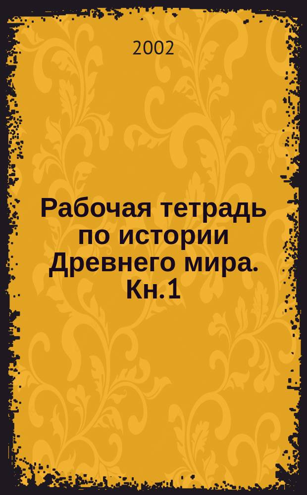 Рабочая тетрадь по истории Древнего мира. Кн. 1 : Жизнь первобытных людей. Древний Восток