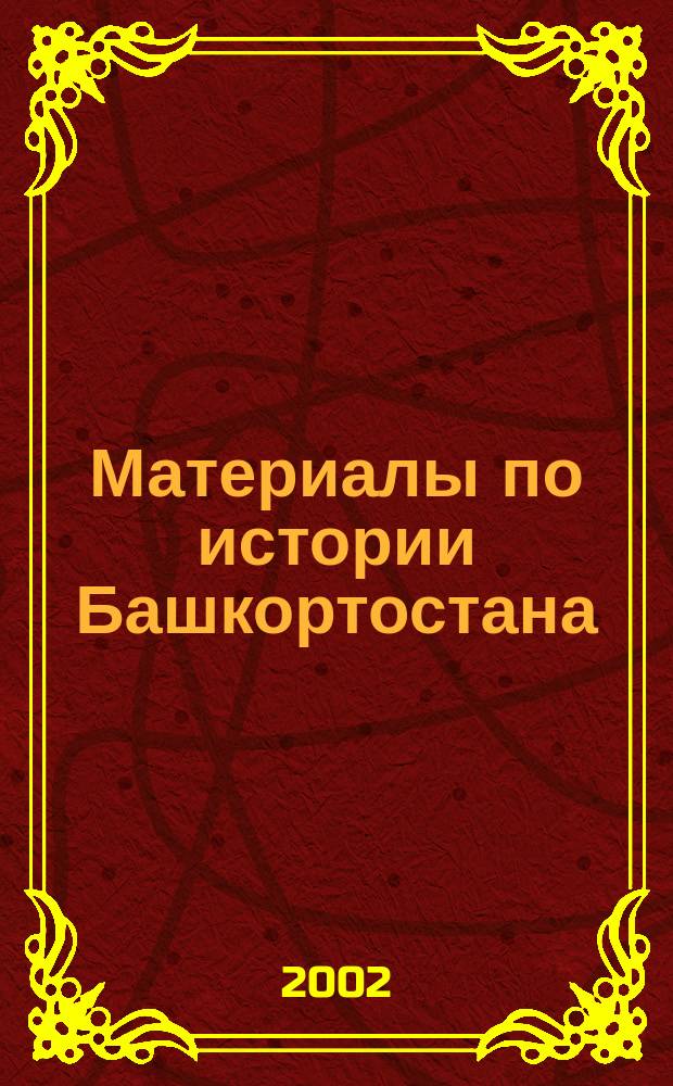 Материалы по истории Башкортостана