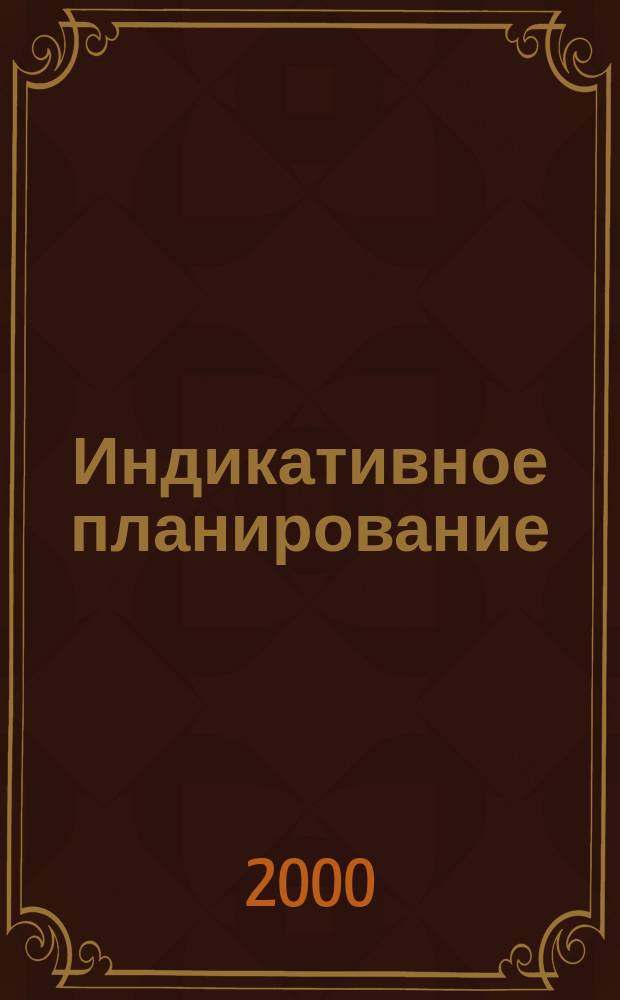 Индикативное планирование : вопросы теории и методологии : Автореф. дис. на соиск. учен. степ. к.э.н. : Спец. 08.00.01