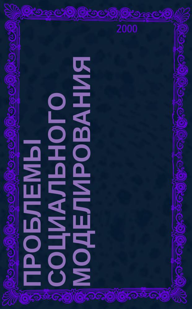Проблемы социального моделирования : Автореф. дис. на соиск. учен. степ. к.филос.н. : Спец. 09.00.11