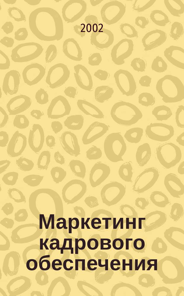 Маркетинг кадрового обеспечения : Учеб. пособие