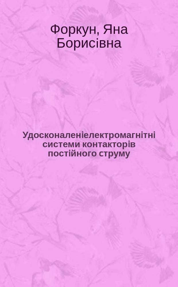 Удосконаленiелектромагнiтнi системи контакторiв постiйного cтруму : Автореф. дис. на здоб. наук.. ступ. к.т.н. : Спец. 05.09.01