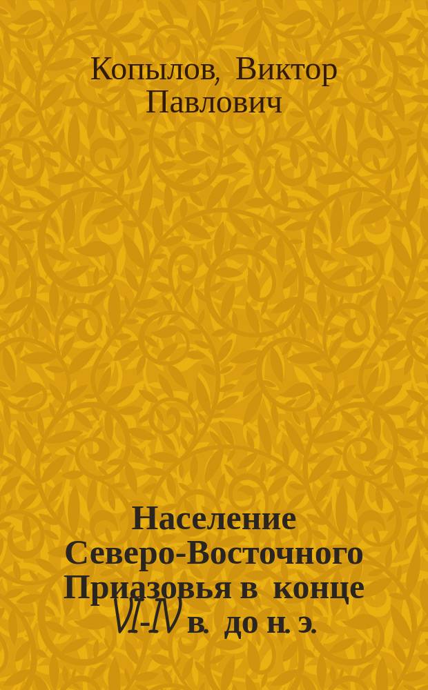 Население Северо-Восточного Приазовья в конце VII- IV в. до н. э. : Автореф. дис. на соиск. учен. степ. к.ист.н. : Спец. 07.00.06