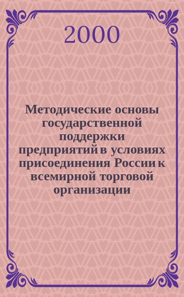 Методические основы государственной поддержки предприятий в условиях присоединения России к всемирной торговой организации (ВТО) : Автореф. дис. на соиск. учен. степ. к.э.н. : Спец. 08.00.05