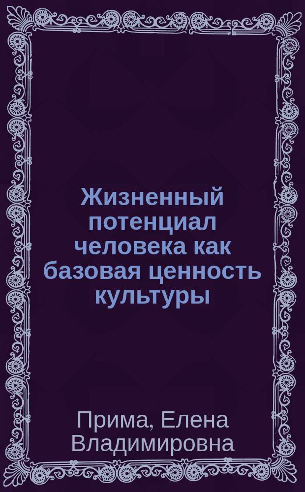 Жизненный потенциал человека как базовая ценность культуры : Автореф. дис. на соиск. учен. степ. к.культуролог.н. : Спец. 24.00.01