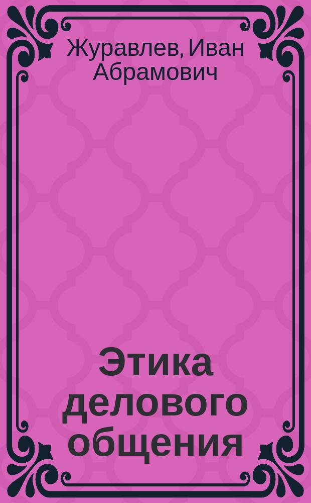 Этика делового общения : Учеб. пособие