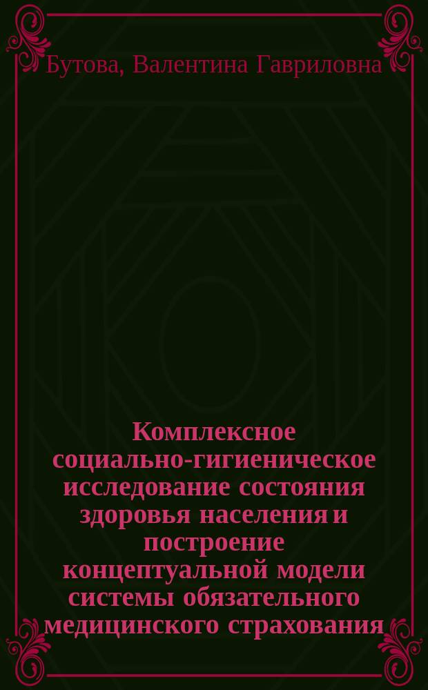 Комплексное социально-гигиеническое исследование состояния здоровья населения и построение концептуальной модели системы обязательного медицинского страхования : (на прим. Моск. обл.) : Автореф. дис. на соиск. учен. степ. д.м.н. : Спец. 14.00.33