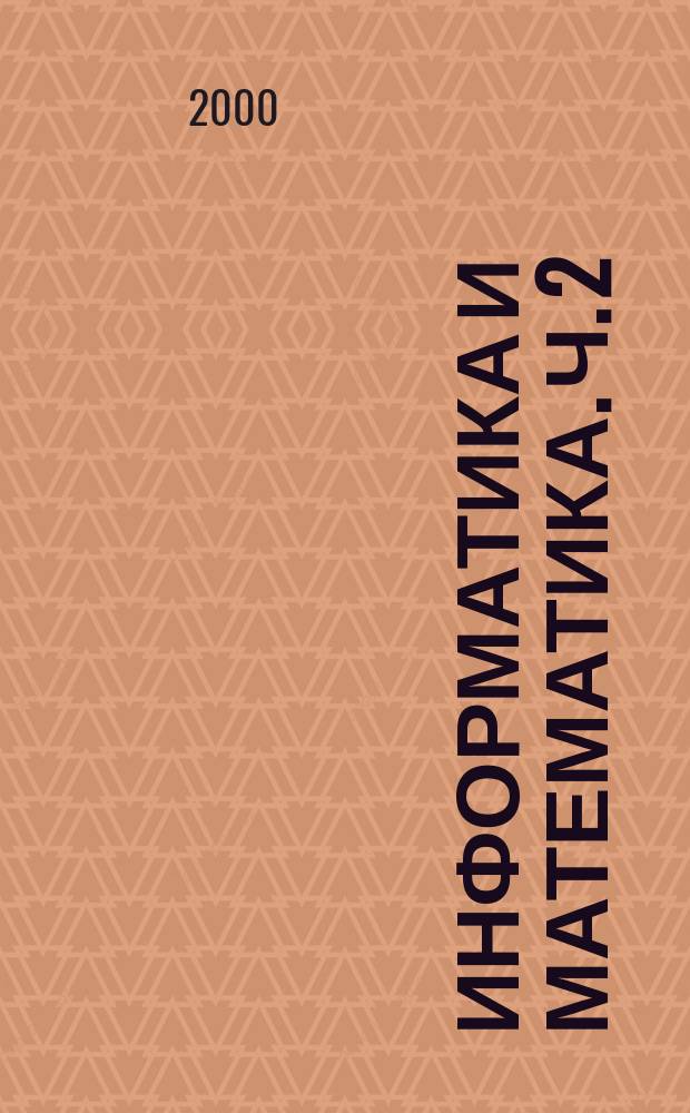 Информатика и математика. Ч. 2 : Основы математического моделирования и обоснования решений