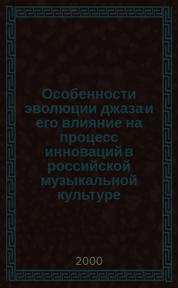 Особенности эволюции джаза и его влияние на процесс инноваций в российской музыкальной культуре : Автореф. дис. на соиск. учен. степ. к.культуролог.н. : Спец. 24.00.02