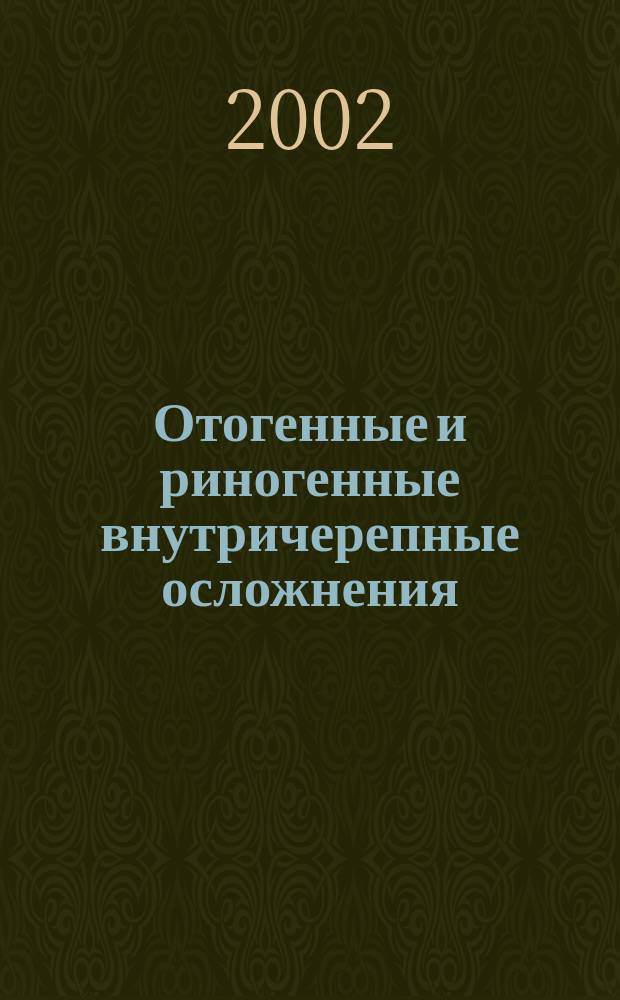 Отогенные и риногенные внутричерепные осложнения : Пособие