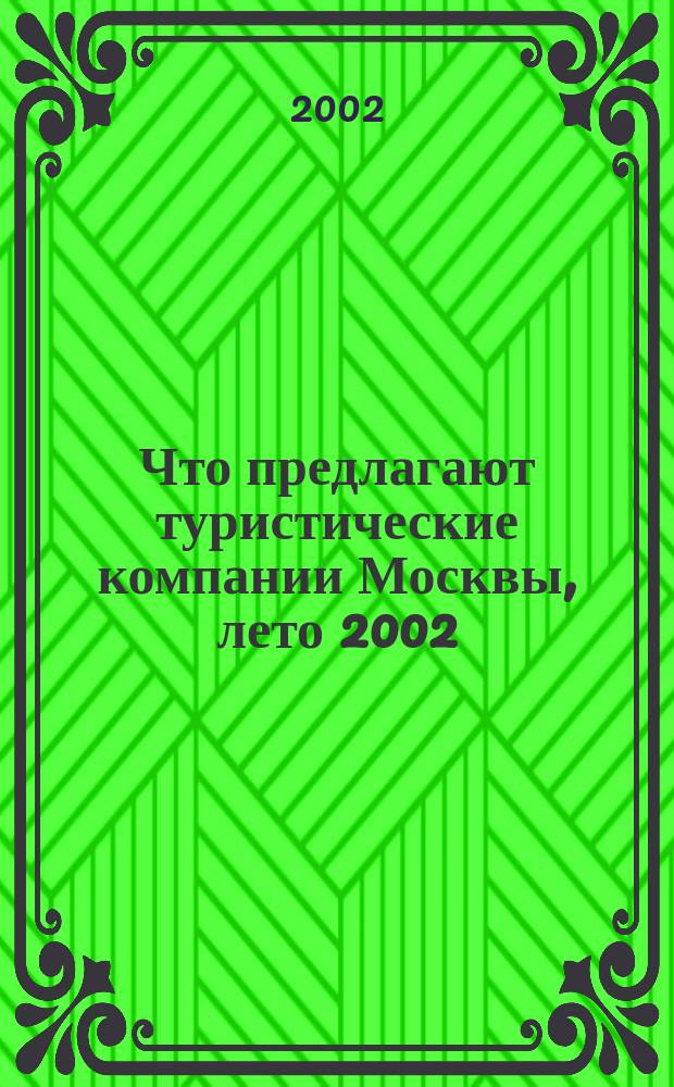 Что предлагают туристические компании Москвы, лето 2002