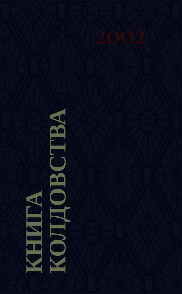 Книга колдовства